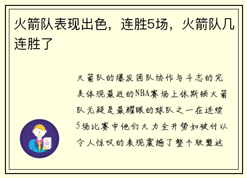 火箭队表现出色，连胜5场，火箭队几连胜了