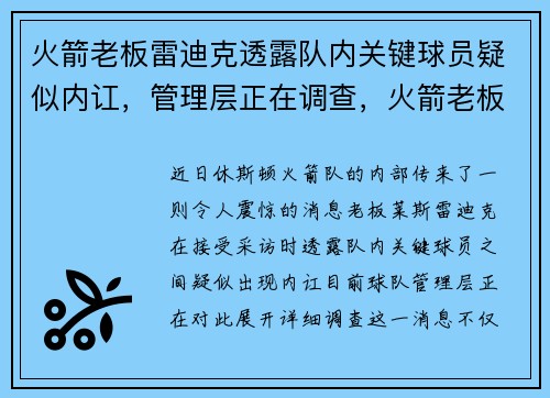 火箭老板雷迪克透露队内关键球员疑似内讧，管理层正在调查，火箭老板现状