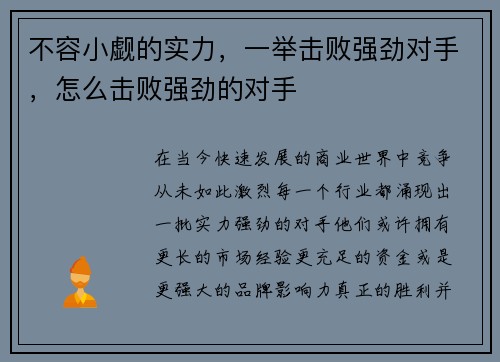 不容小觑的实力，一举击败强劲对手，怎么击败强劲的对手