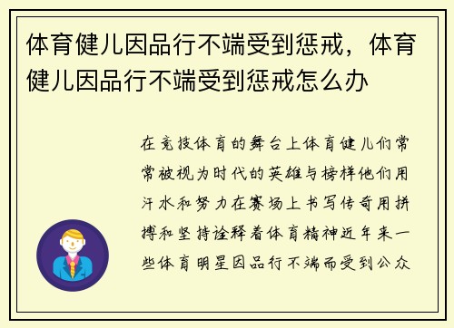 体育健儿因品行不端受到惩戒，体育健儿因品行不端受到惩戒怎么办