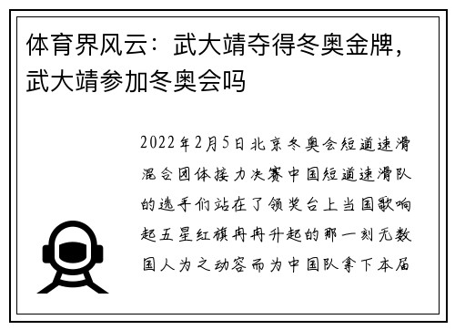 体育界风云：武大靖夺得冬奥金牌，武大靖参加冬奥会吗