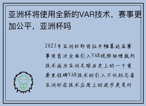 亚洲杯将使用全新的VAR技术，赛事更加公平，亚洲杯吗