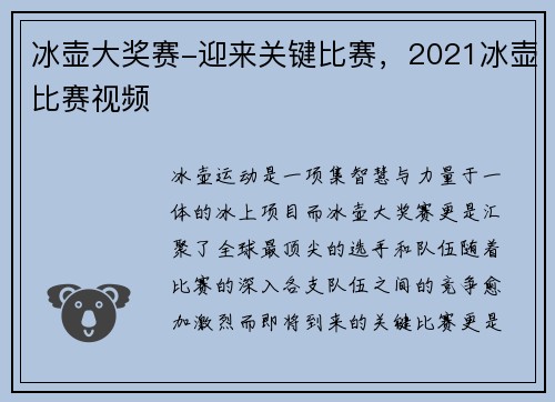 冰壶大奖赛-迎来关键比赛，2021冰壶比赛视频