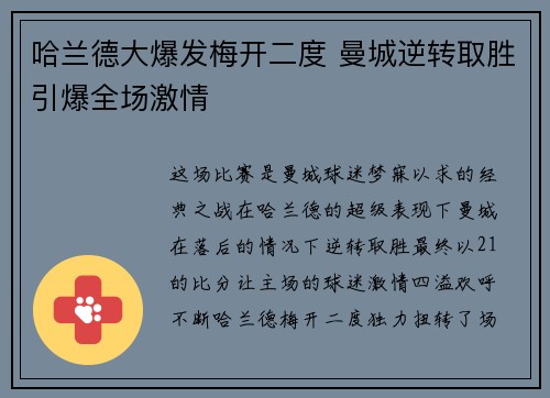 哈兰德大爆发梅开二度 曼城逆转取胜引爆全场激情
