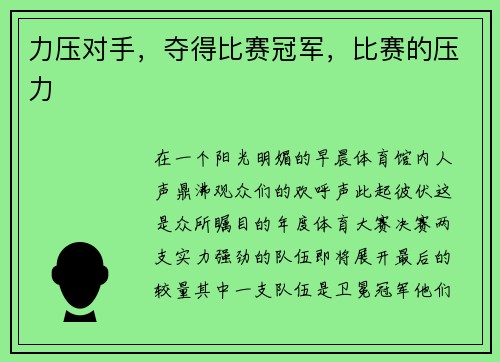 力压对手，夺得比赛冠军，比赛的压力