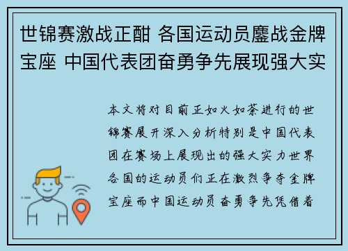 世锦赛激战正酣 各国运动员鏖战金牌宝座 中国代表团奋勇争先展现强大实力