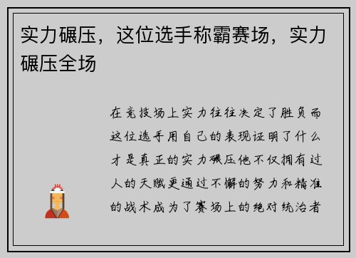 实力碾压，这位选手称霸赛场，实力碾压全场