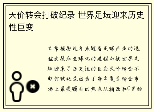 天价转会打破纪录 世界足坛迎来历史性巨变