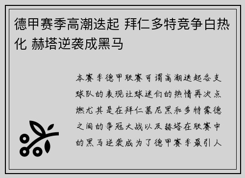德甲赛季高潮迭起 拜仁多特竞争白热化 赫塔逆袭成黑马