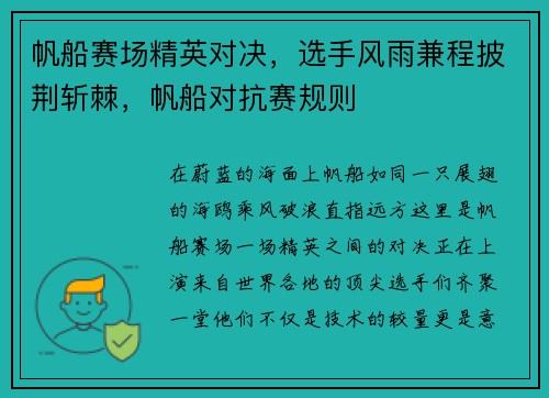 帆船赛场精英对决，选手风雨兼程披荆斩棘，帆船对抗赛规则