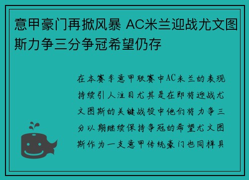 意甲豪门再掀风暴 AC米兰迎战尤文图斯力争三分争冠希望仍存