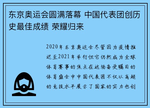 东京奥运会圆满落幕 中国代表团创历史最佳成绩 荣耀归来