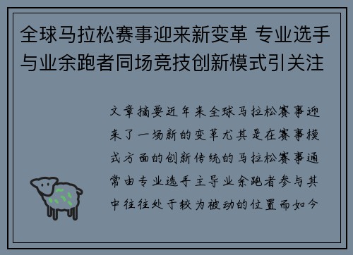 全球马拉松赛事迎来新变革 专业选手与业余跑者同场竞技创新模式引关注
