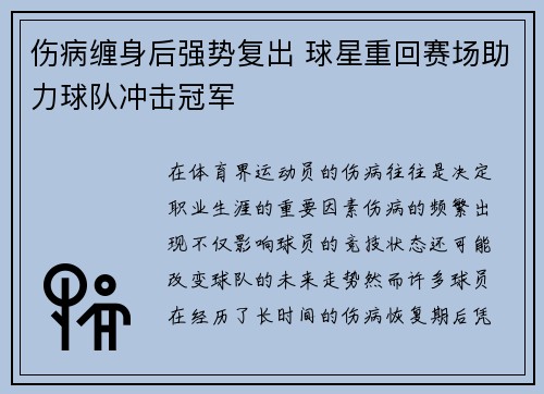 伤病缠身后强势复出 球星重回赛场助力球队冲击冠军