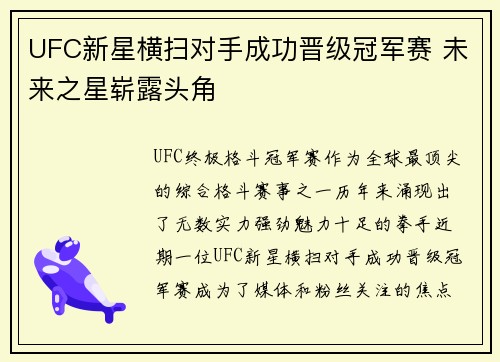 UFC新星横扫对手成功晋级冠军赛 未来之星崭露头角