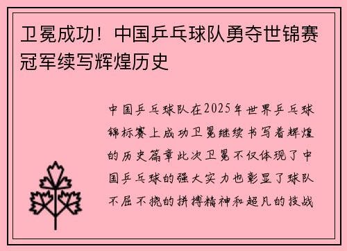 卫冕成功！中国乒乓球队勇夺世锦赛冠军续写辉煌历史