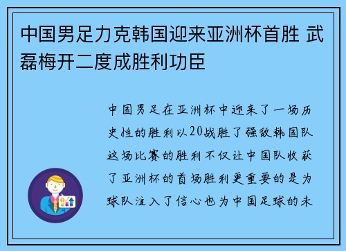 中国男足力克韩国迎来亚洲杯首胜 武磊梅开二度成胜利功臣