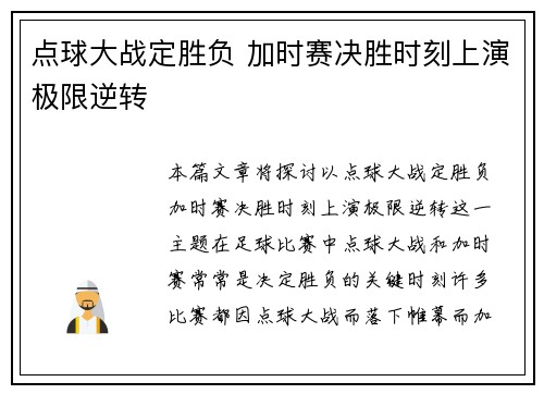 点球大战定胜负 加时赛决胜时刻上演极限逆转