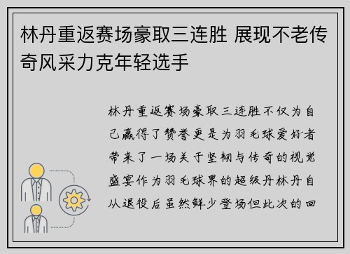 林丹重返赛场豪取三连胜 展现不老传奇风采力克年轻选手
