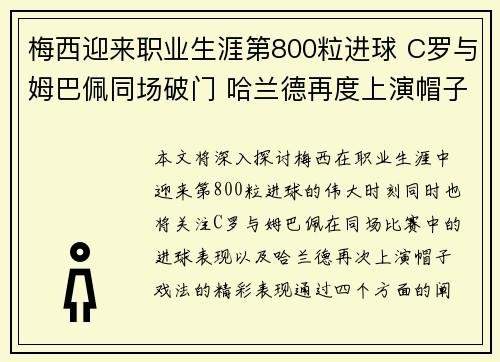 梅西迎来职业生涯第800粒进球 C罗与姆巴佩同场破门 哈兰德再度上演帽子戏法