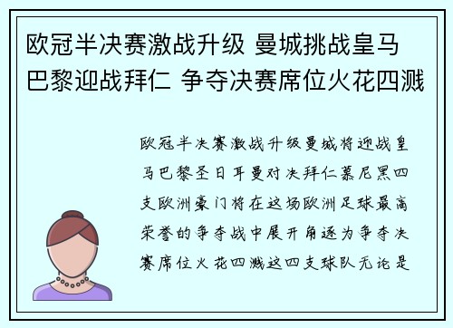 欧冠半决赛激战升级 曼城挑战皇马 巴黎迎战拜仁 争夺决赛席位火花四溅