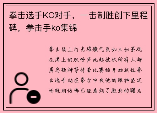 拳击选手KO对手，一击制胜创下里程碑，拳击手ko集锦