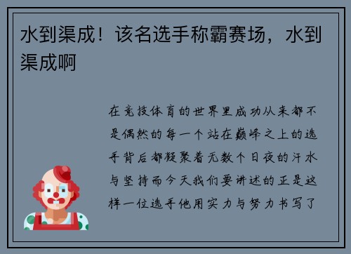 水到渠成！该名选手称霸赛场，水到渠成啊