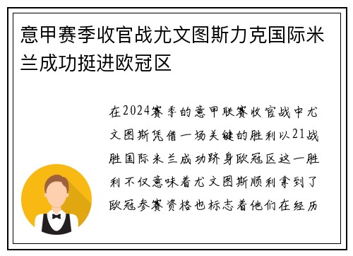 意甲赛季收官战尤文图斯力克国际米兰成功挺进欧冠区
