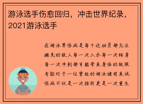 游泳选手伤愈回归，冲击世界纪录，2021游泳选手