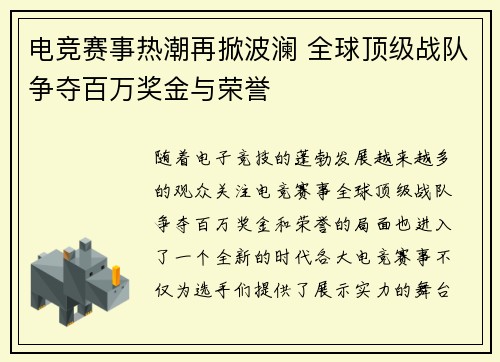 电竞赛事热潮再掀波澜 全球顶级战队争夺百万奖金与荣誉