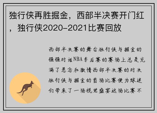 独行侠再胜掘金，西部半决赛开门红，独行侠2020-2021比赛回放