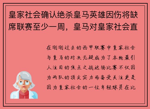 皇家社会确认绝杀皇马英雄因伤将缺席联赛至少一周，皇马对皇家社会直播视频