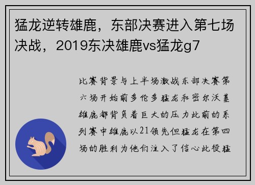 猛龙逆转雄鹿，东部决赛进入第七场决战，2019东决雄鹿vs猛龙g7