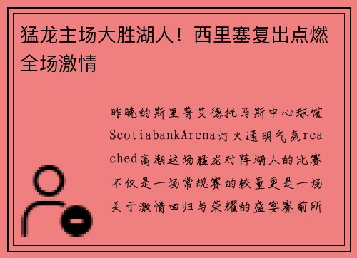 猛龙主场大胜湖人！西里塞复出点燃全场激情