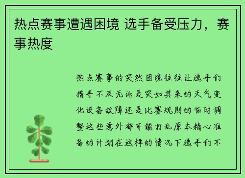 热点赛事遭遇困境 选手备受压力，赛事热度