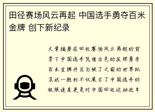田径赛场风云再起 中国选手勇夺百米金牌 创下新纪录