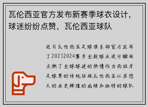 瓦伦西亚官方发布新赛季球衣设计，球迷纷纷点赞，瓦伦西亚球队