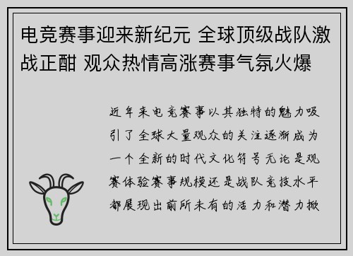 电竞赛事迎来新纪元 全球顶级战队激战正酣 观众热情高涨赛事气氛火爆