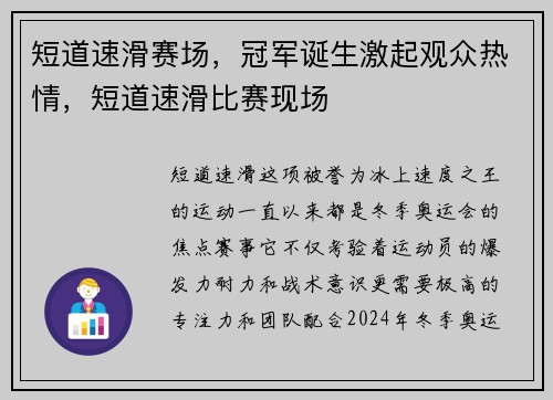 短道速滑赛场，冠军诞生激起观众热情，短道速滑比赛现场