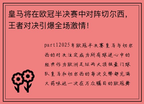 皇马将在欧冠半决赛中对阵切尔西，王者对决引爆全场激情！
