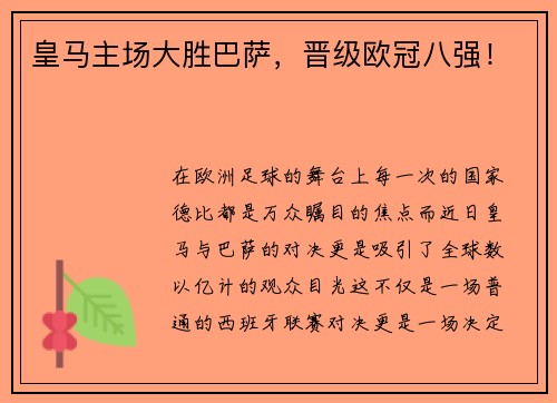皇马主场大胜巴萨，晋级欧冠八强！