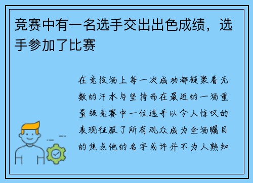 竞赛中有一名选手交出出色成绩，选手参加了比赛