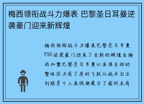 梅西领衔战斗力爆表 巴黎圣日耳曼逆袭豪门迎来新辉煌