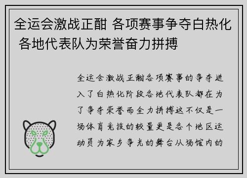 全运会激战正酣 各项赛事争夺白热化 各地代表队为荣誉奋力拼搏
