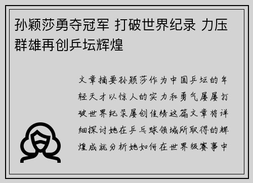 孙颖莎勇夺冠军 打破世界纪录 力压群雄再创乒坛辉煌