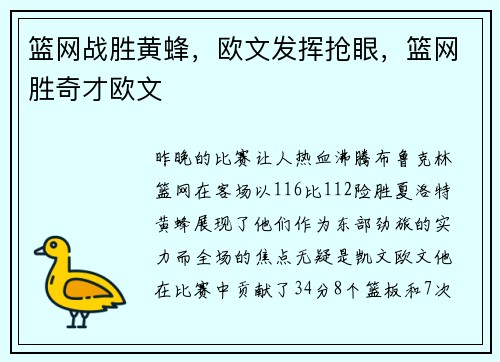篮网战胜黄蜂，欧文发挥抢眼，篮网胜奇才欧文