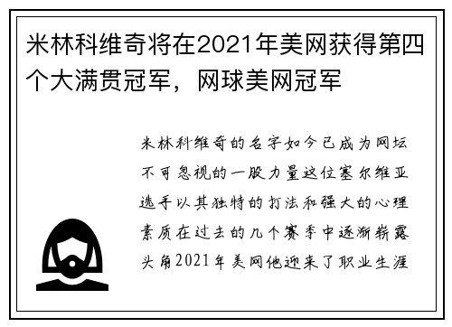 米林科维奇将在2021年美网获得第四个大满贯冠军，网球美网冠军