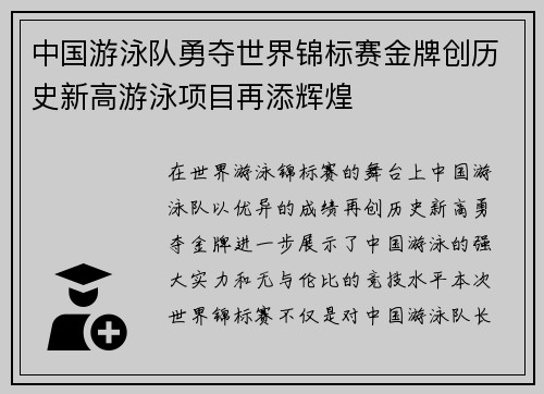 中国游泳队勇夺世界锦标赛金牌创历史新高游泳项目再添辉煌
