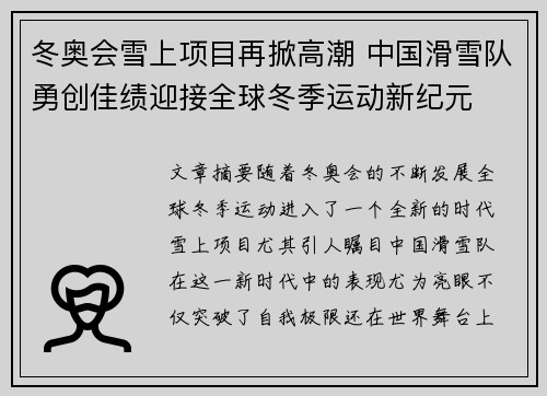 冬奥会雪上项目再掀高潮 中国滑雪队勇创佳绩迎接全球冬季运动新纪元