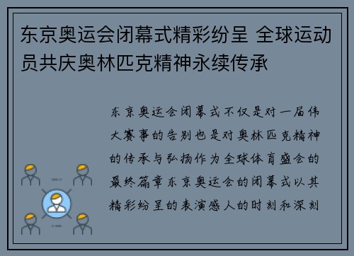 东京奥运会闭幕式精彩纷呈 全球运动员共庆奥林匹克精神永续传承